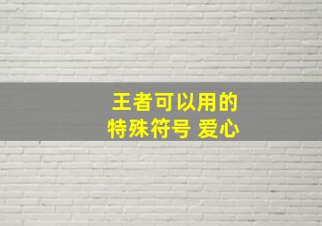 王者可以用的特殊符号 爱心